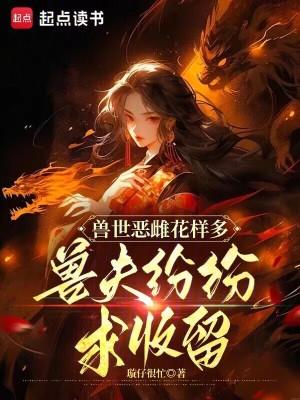 兽世种田兽夫