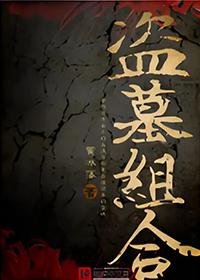 盗墓组合by