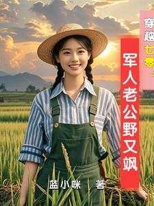穿越七零古武中医嫁首长全文免费阅