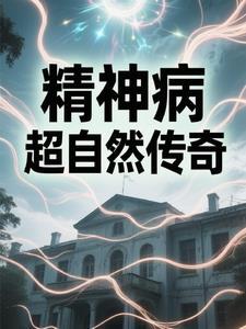 探秘精神病院视频 探秘精神病院视频
