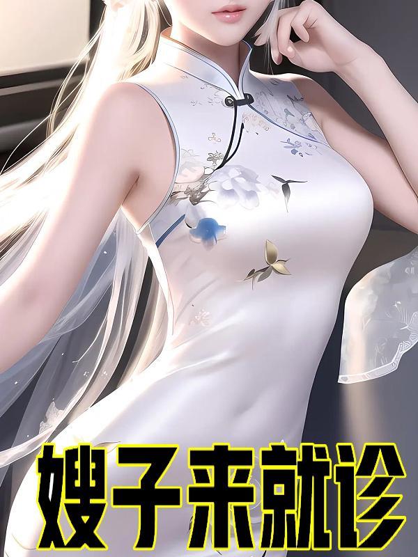 嫂子去你那儿