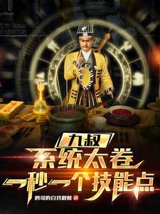 九叔系统类 九叔系统类