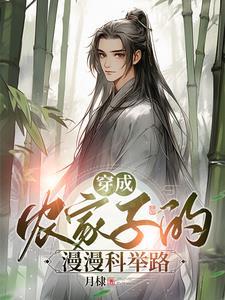 穿成农家子考科举免费 穿成农家子考科举免费