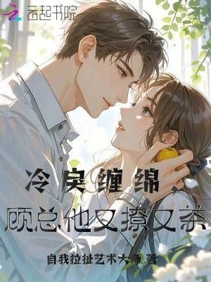 冷婚暖爱 顾少 冷婚暖爱 顾少