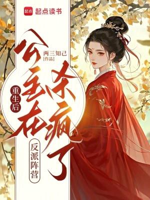 公主在反派阵营杀疯了免费阅读
