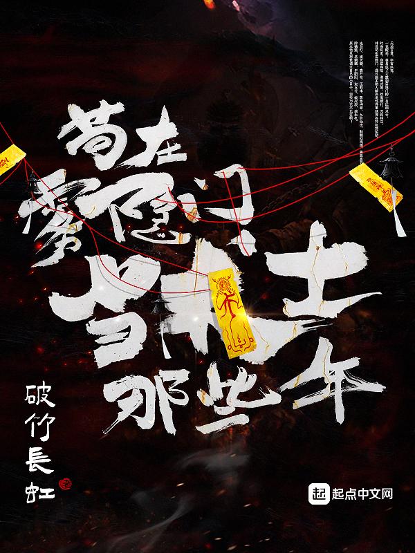 苟在雾隐门当术士那些年 结局 苟在雾隐门当术士那些年 结局