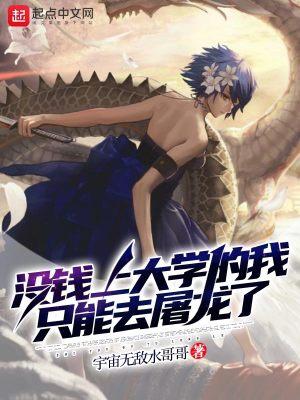 没钱上大学的我只能去屠龙了笔趣阁在线