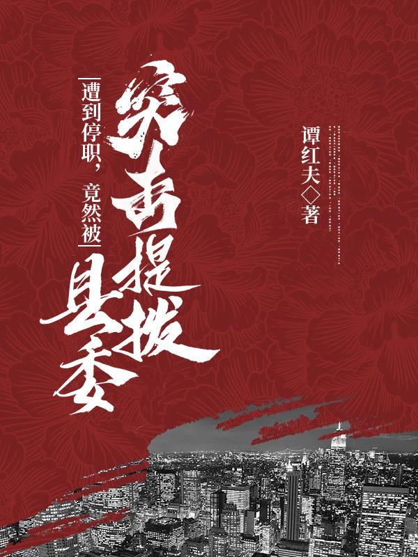 竟然被县委突击提拔