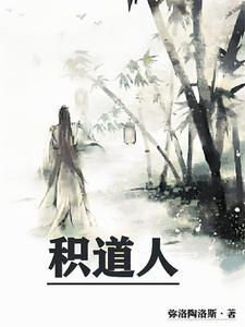 积道人gl