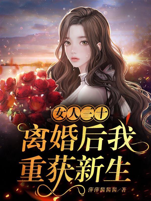 30岁女人离婚后 30岁女人离婚后