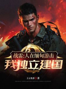 从收编溃兵开始称霸南洋介绍