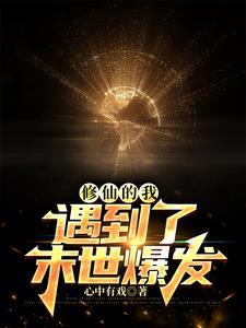 修仙的我遇到了末世爆发txt