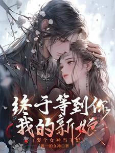 取个女神做老婆