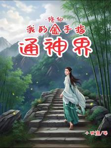 修仙我的金手指通神界短剧