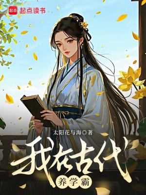 我在古代养男神