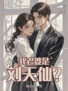 刘天仙的过去知乎