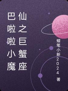 在巴啦啦小魔仙里面十二星座人物是谁