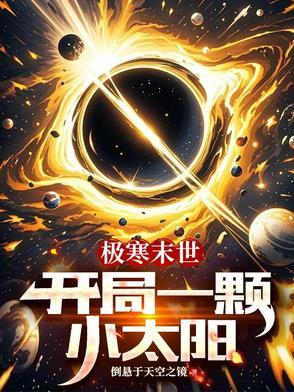 开局一颗小太阳