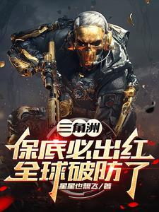 三角洲保底必出红全球破防了在线阅读