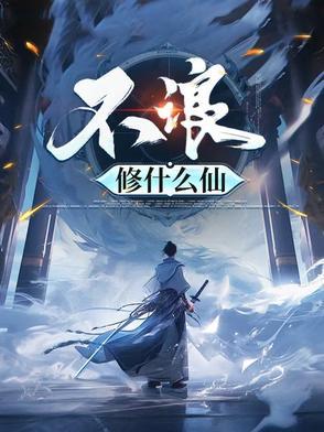 不浪修什么仙免费完整版