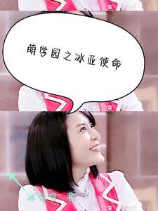 萌学园之永恒使命 萌学园之永恒使命