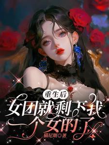 女主重生在女团 女主重生在女团
