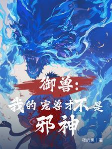 全民御兽我能看到进化路线 全民御兽我能看到进化路线