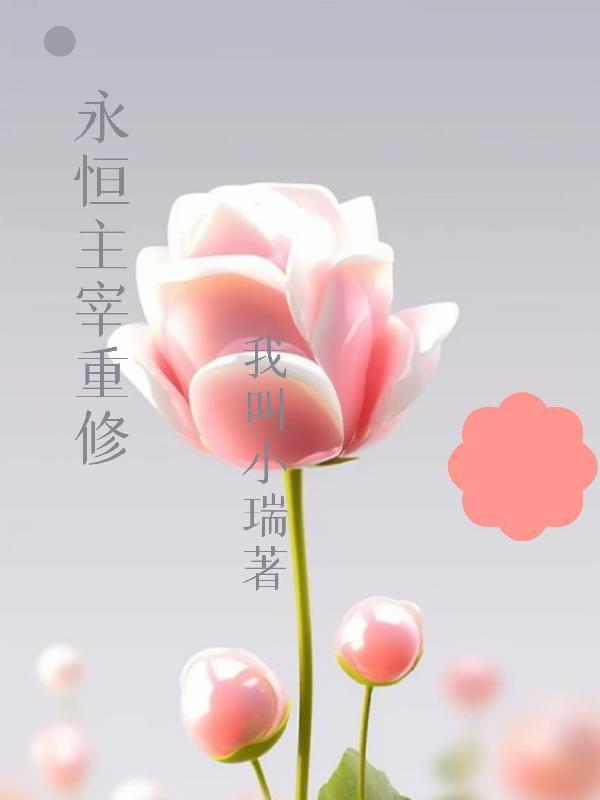 永恒主宰重修 我叫小瑞 永恒主宰重修 我叫小瑞