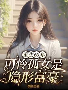 重回饥荒的六零