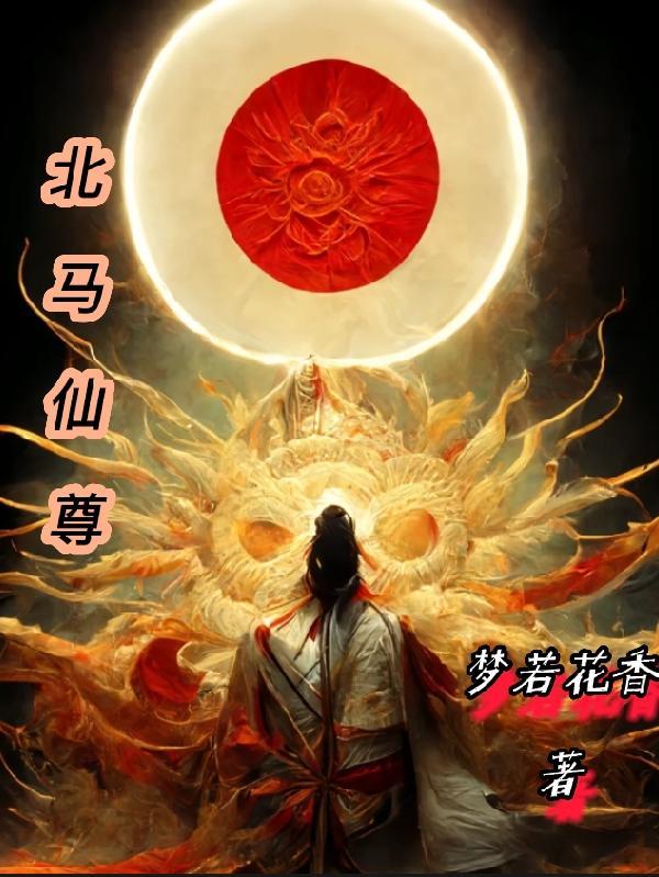 北马是谁 北马是谁