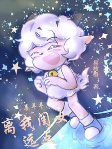 离我闺女远点3q中文网