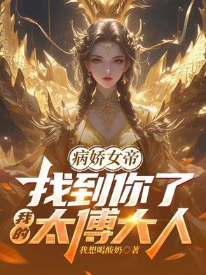 病娇的女友免费阅读