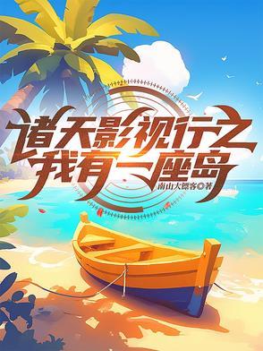 玄幻我有一座诸天超市