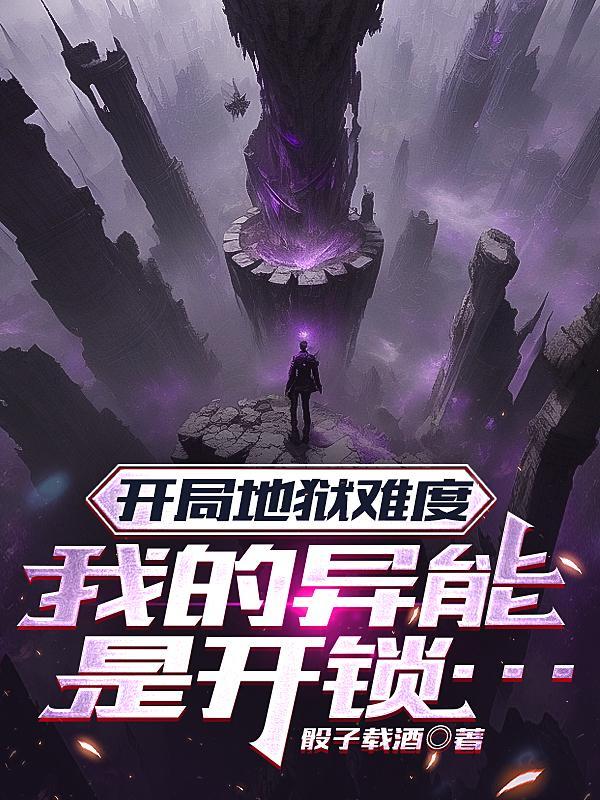 开局地狱模式