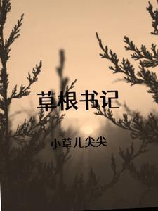 草根书记选调生报到 草根书记选调生报到
