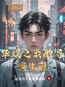 华娱导演之王