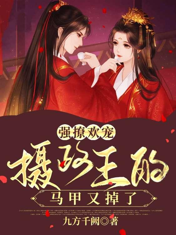 摄政王强宠下堂妃全文免费阅读