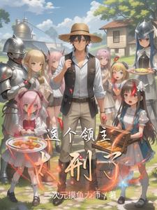 这个领主不好惹 这个领主不好惹