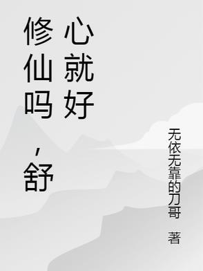 修仙吗?