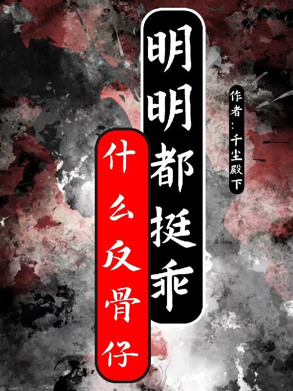 反骨了什么意思
