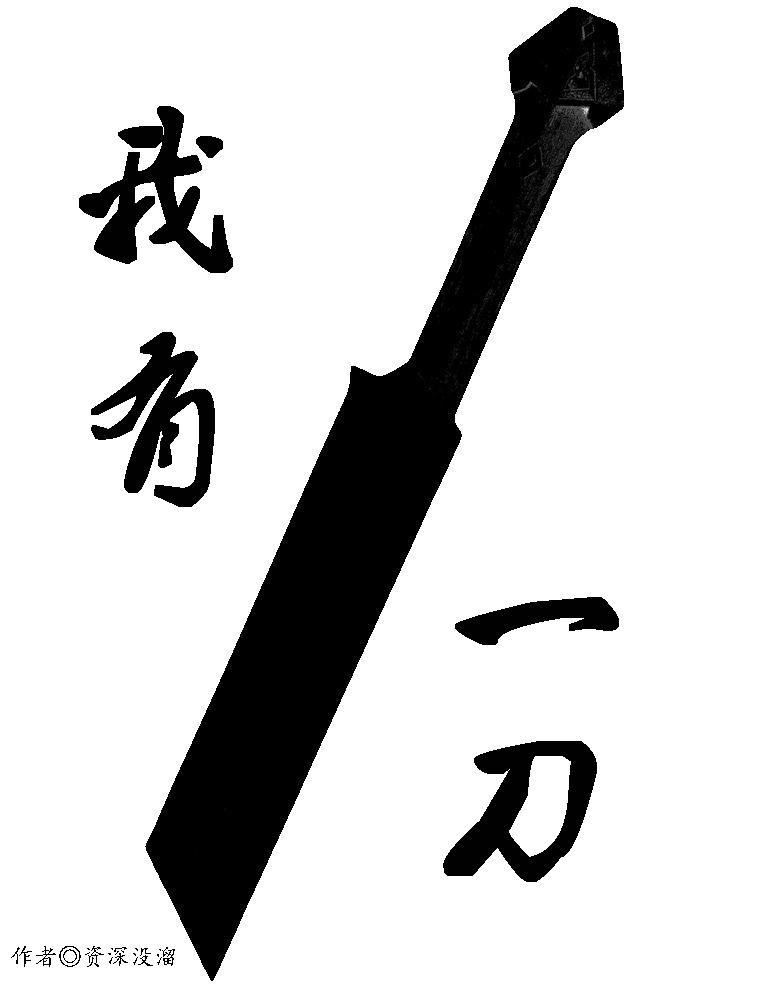 我有一刀可斩宇宙出自哪本