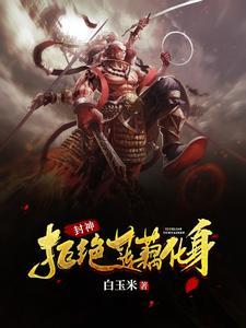 封神哪吒用我来化身 书包网