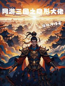 网游三国之三国 网游三国之三国