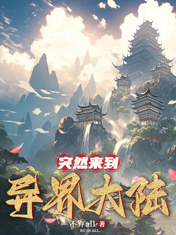 穿越异世界大陆 穿越异世界大陆