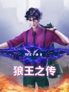 狼王之战
