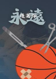 永远守护你
