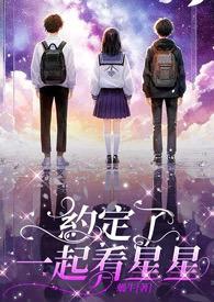 跟你一起看星星