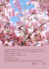 与你花开的时候