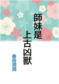 师妹超凶的