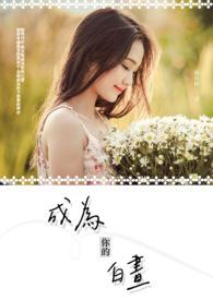 成为你的那一天19集在线观看